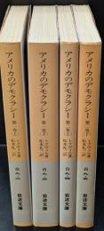 アメリカのデモクラシー　全４冊揃い（岩波文庫白9）