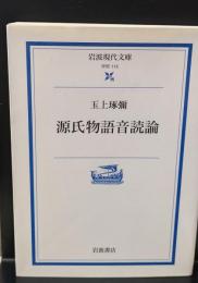 源氏物語音読論（岩波現代文庫G115）