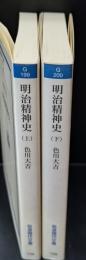 明治精神史　上下２冊揃い（岩波現代文庫G199・200）