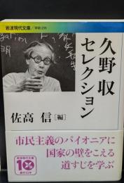 久野収セレクション（岩波現代文庫G239）