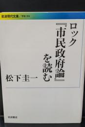 ロック『市民政府論』を読む（岩波現代文庫G304）