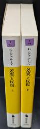 差異と反復　上下２冊揃い（河出文庫）