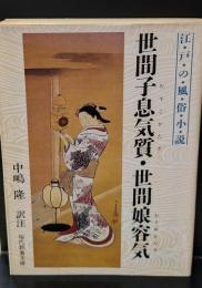 世間子息気質・世間娘容気 : 江戸の風俗小説（現代教養文庫）