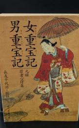 女重宝記・男重宝記 : 元禄若者心得集（現代教養文庫）