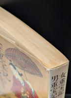 女重宝記・男重宝記 : 元禄若者心得集（現代教養文庫）
