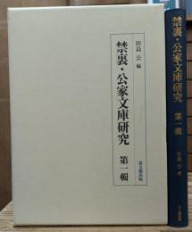 禁裏・公家文庫研究 第1輯