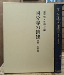 国分寺の創建 思想・制度編