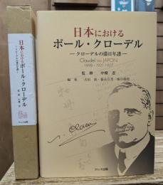 日本におけるポール・クローデル : クローデルの滞日年譜 : Claudel au JAPON : 1898・1921-1927