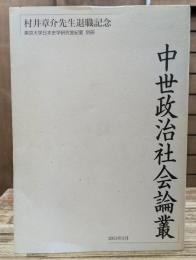 中世政治社会論叢 : 村井章介先生退職記念