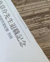 中世政治社会論叢 : 村井章介先生退職記念