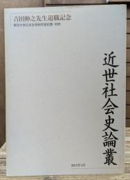 近世社会史論叢 : 吉田伸之先生退職記念