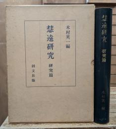 慧遠研究