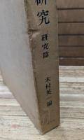慧遠研究
