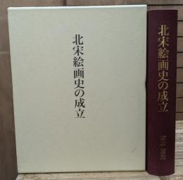 北宋絵画史の成立