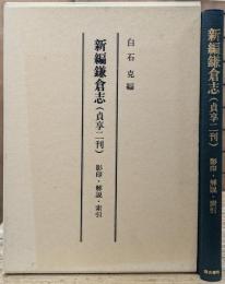 新編鎌倉志 : 貞享二刊 : 影印・解説・索引