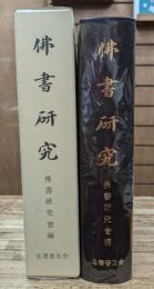 佛書研究