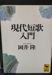 現代短歌入門（講談社学術文庫1266）
