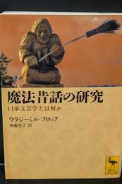 魔法昔話の研究 : 口承文芸学とは何か（講談社学術文庫1954）