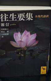 往生要集 全現代語訳（講談社学術文庫2523）