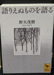 語りえぬものを語る（講談社学術文庫2637）