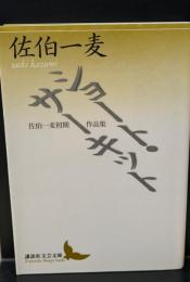 ショート・サーキット : 佐伯一麦初期作品集（講談社文芸文庫）