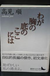 わが胸の底のここには（講談社文芸文庫）