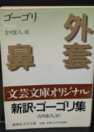 外套・鼻（講談社文芸文庫）