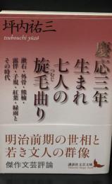 慶応三年生まれ七人の旋毛曲り : 漱石・外骨・熊楠・露伴・子規・紅葉・緑雨とその時代（講談社文芸文庫）