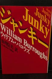ジャンキー（河出文庫）