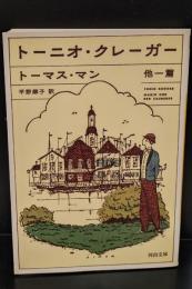 トーニオ・クレーガー : 他一篇（河出文庫）