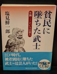 貧民に墜ちた武士（河出文庫）