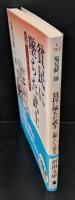 貧民に墜ちた武士（河出文庫）
