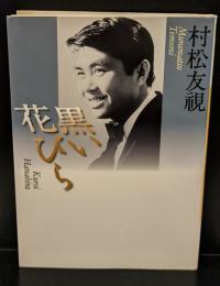 黒い花びら（河出文庫）
