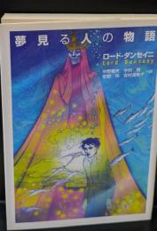 夢見る人の物語（河出文庫）