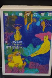 時と神々の物語（河出文庫）