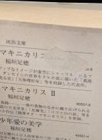時と神々の物語（河出文庫）