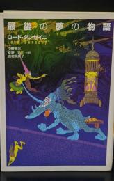 最後の夢の物語（河出文庫）