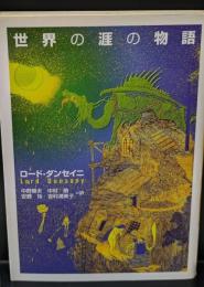 世界の涯の物語（河出文庫）