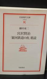 宮沢賢治「銀河鉄道の夜」精読（岩波現代文庫B45）