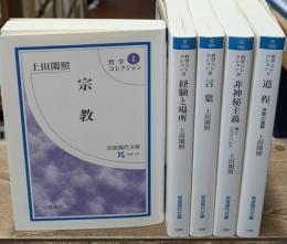 哲学コレクション　全5冊揃い（岩波現代文庫 ）