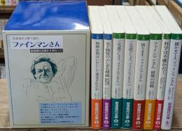 現代文庫で読む　「ファインマンさん」　全8冊揃い（岩波現代文庫）