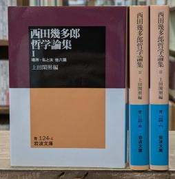 西田幾多郎哲学論集　全3冊揃い（岩波文庫青124）