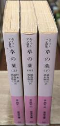 草の葉 : ホイットマン詩集　全3冊揃い（岩波文庫赤309）