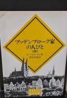ブッデンブローク家の人びと（岩波文庫赤433）
