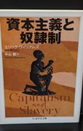 資本主義と奴隷制（ちくま学芸文庫）