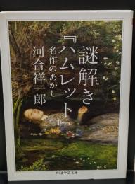 謎解き『ハムレット』（ちくま学芸文庫）
