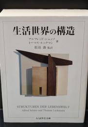 生活世界の構造（ちくま学芸文庫）
