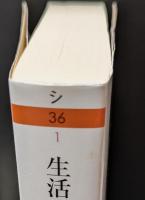 生活世界の構造（ちくま学芸文庫）