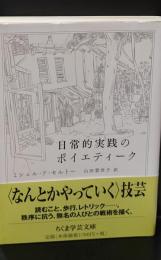 日常的実践のポイエティーク（ちくま学芸文庫）