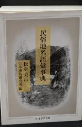 民俗地名語彙事典（ちくま学芸文庫）